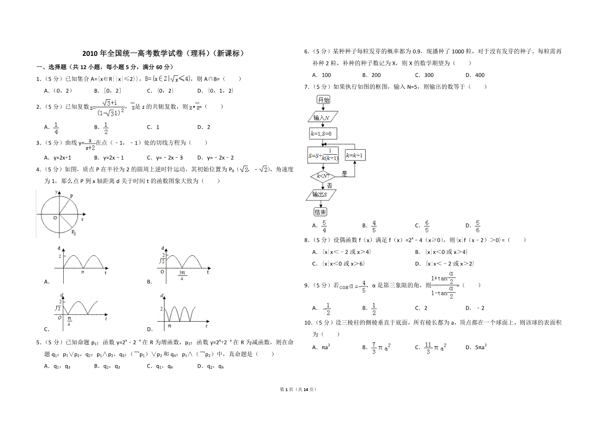 2010年全国统一高考数学试卷（理科）（新课标）（含解析版）_第1页